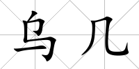 烏幾