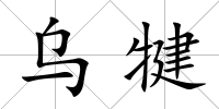 烏犍