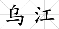 烏江