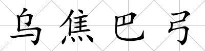 烏焦巴弓