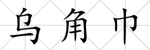 烏角巾