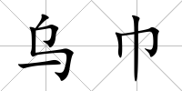 烏巾