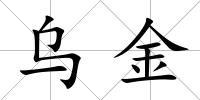 烏金