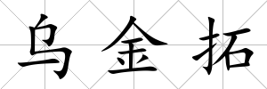 烏金拓