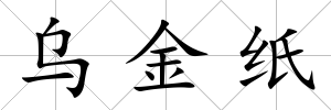 烏金紙