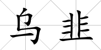 烏韭