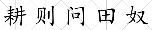 耕則問田奴