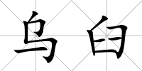 烏臼