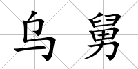 烏舅