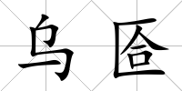 烏匼