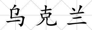 烏克蘭