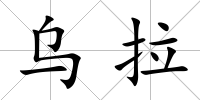 烏拉
