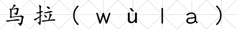 烏拉(ｗùｌａ)