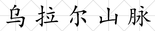 烏拉爾山脈
