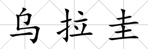 烏拉圭