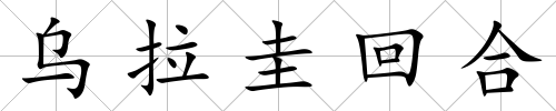 烏拉圭回合