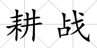 耕戰(zhàn)