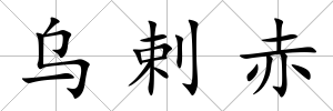 烏剌赤