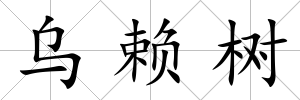 烏賴樹