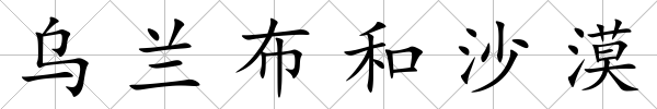 烏蘭布和沙漠