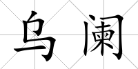 烏闌