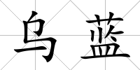 烏藍