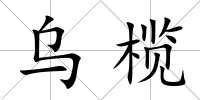 烏欖