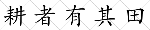 耕者有其田