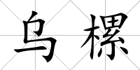 烏樏