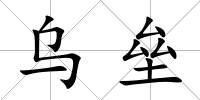 烏壘