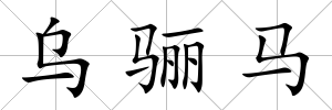 烏驪馬