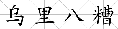 烏里八糟