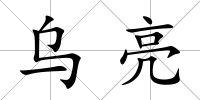 烏亮