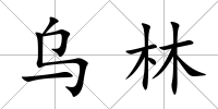 烏林