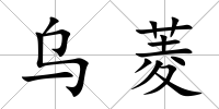 烏菱