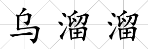 烏溜溜