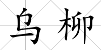 烏柳