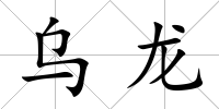 烏龍