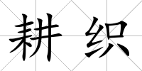 耕織