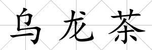 烏龍茶