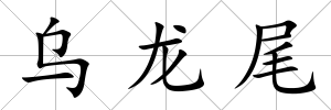 烏龍尾