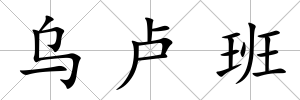 烏盧班