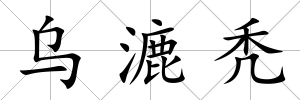 烏漉禿