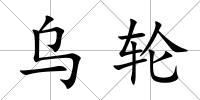 烏輪