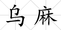 烏麻
