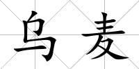 烏麥