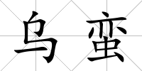 烏蠻