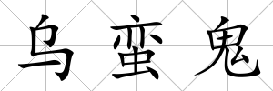 烏蠻鬼