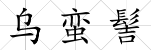 烏蠻髻