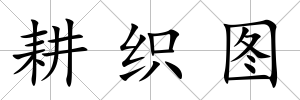 耕織圖